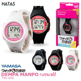 HATAS -秦（はた）運動具- DEMPA MANPO small TM-450【TM450BS/TM450BR/TM450WP】ウォッチ万歩計 YAMASA