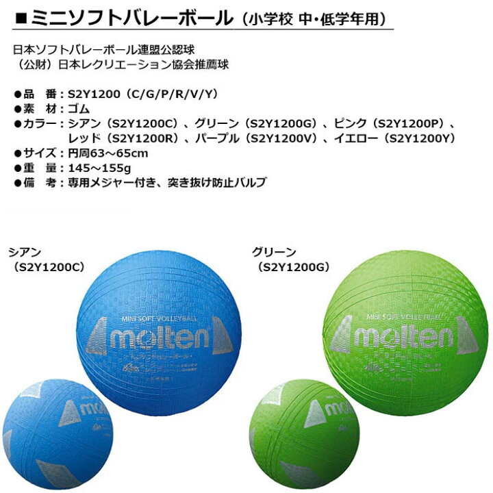 モルテン Molten 小学校中 低学年用 ミニソフトバレーボール