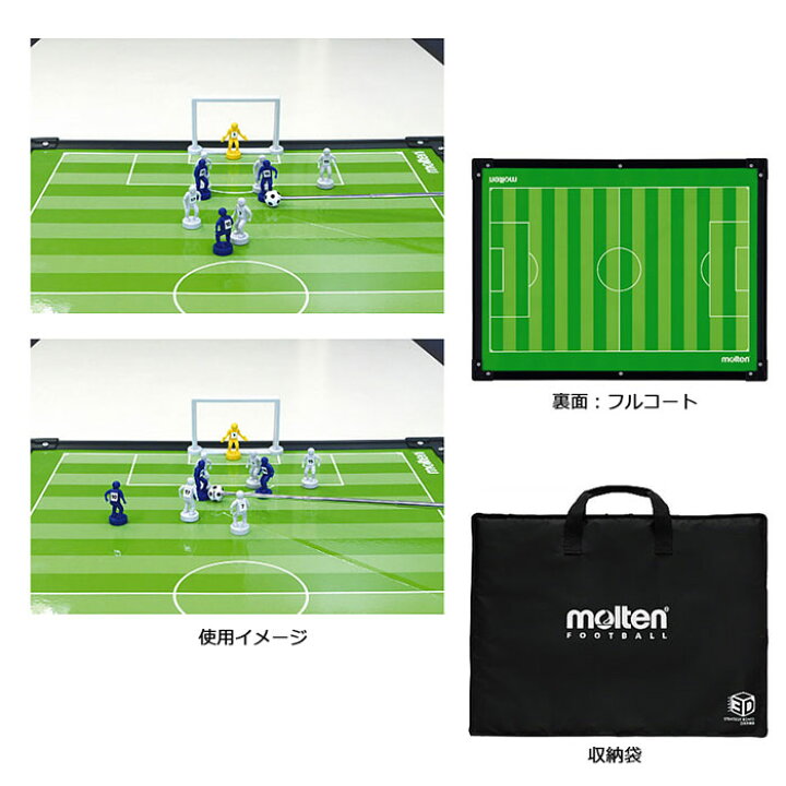 楽天市場】molten -モルテン- 立体作戦盤 サッカー用【SF0080】【smtb 