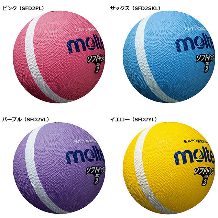 チープ モルテン molten ソフトラインドッジボール 0号球 幼児 小学校低学年 SFD0PL ピンク SFD0SKL サックス SFD0YL イエロー SFD0GL グリーン SFD0VL パープル SFD0ORL オレンジ ドッヂボール molten(モルテン) ソフトラインドッジボール SFD0SKL