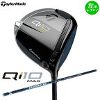 【左用 レフティ】TaylorMadeQi10 MAX ドライバー 日本仕様Diamana BLUE TM50 シャフトテーラーメイド