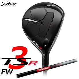【即納OK】Titleist -タイトリスト-TSR3 フェアウェイメタル 日本仕様 TSP310 60 シャフトフェアウェイウッド
