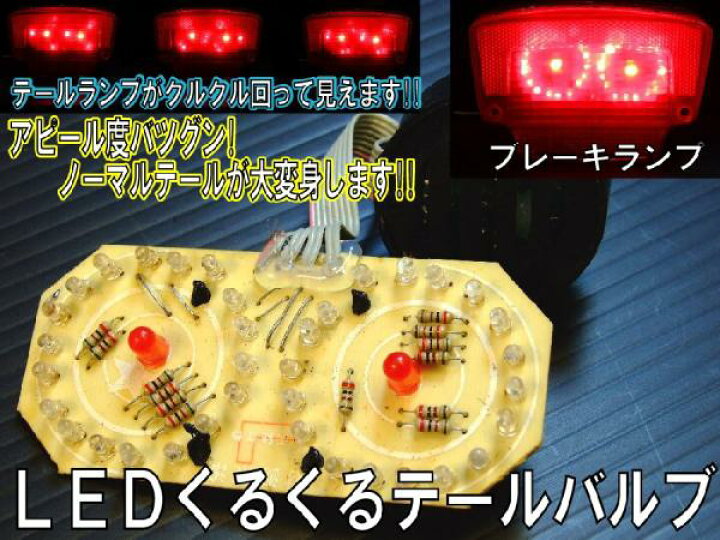 楽天市場】クルクルまわるテールランプ「くるくるLEDバルブ」【DEAL 