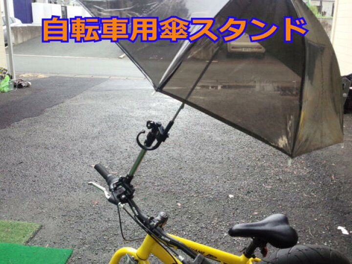 楽天市場 自転車 ベビーカーなどにどこでもワンタッチサイクル傘スタンド Deal アドバンスワークス Select 楽天市場 自転車 ベビーカーなどにどこでもワンタッチサイクル傘スタンド Deal アドバンスワークス Select