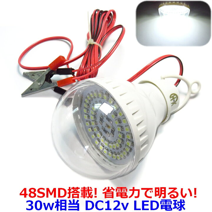 楽天市場】【激安 訳あり品】 DC12v LED電球 48LED SMD 搭載 