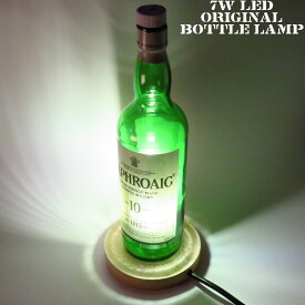 LEDオリジナルボトルランプ　テーブルランプ　【LAPHROAIG　ラフロイグ10年】木製台座　ウイスキー瓶でのハンドメイドデスクランプ　テーブルランプ　インテリア　家庭用コンセントで利用