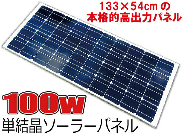 楽天市場】太陽光発電 100W 21v 出力 高効率 単結晶 ソーラーパネル 