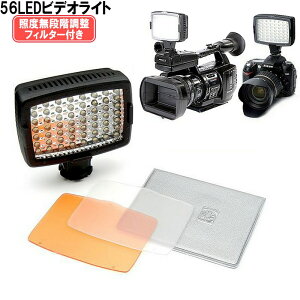 【期間限定特価】【あす楽】暗所夜間の撮影もこれでバッチリ!補助光に照度調節可能◆56LEDカメラビデオライトLUX-540フィルター2種類付撮影ライト