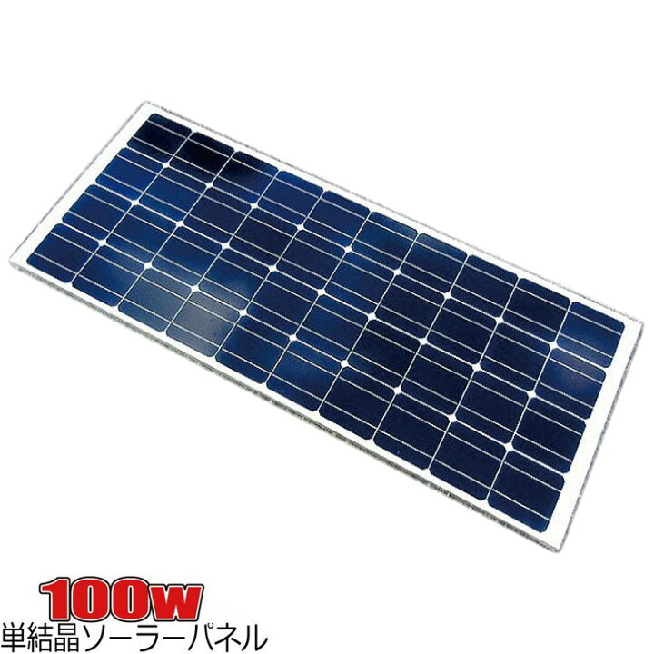 楽天市場】太陽光発電 100W 21v 出力 高効率 単結晶 ソーラーパネル 