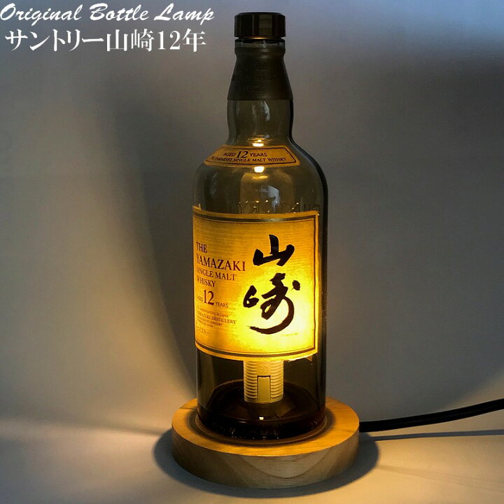 楽天市場】LEDオリジナルボトルランプ テーブルランプ 【山崎12年 