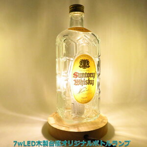 LEDオリジナルボトルランプ テーブルランプ 【SUNTORY 角】 木製台座 ウイスキー瓶でのハンドメイドデスクランプ テーブルランプ インテリア 家庭用コンセントで利用【クーポン利