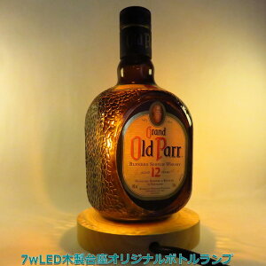 LEDオリジナルボトルランプ テーブルランプ 【オールドパー12年 oldparr】木製台座 ウッドベース 本物のウイスキー瓶でのハンドメイドデスクランプ テーブルランプ インテリア 家