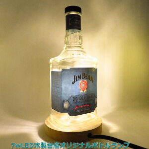LEDオリジナルボトルランプ テーブルランプ 【JIMBEAM-DOUBLEOAK ジムビームダブルオーク】木製台座 ウッドベース 本物のウイスキー瓶でのハンドメイドデスクランプ テーブルランプ
