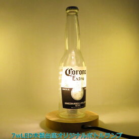 LEDオリジナルボトルランプ　テーブルランプ　ウッドベース仕様　コロナCORONA　木製台座　ビール瓶でのハンドメイドデスクランプ　インテリア　家庭用コンセントで利用