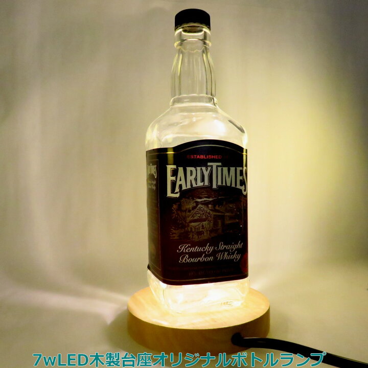 楽天市場】LEDオリジナルボトルランプ テーブルランプ 【EARLYTIMES 