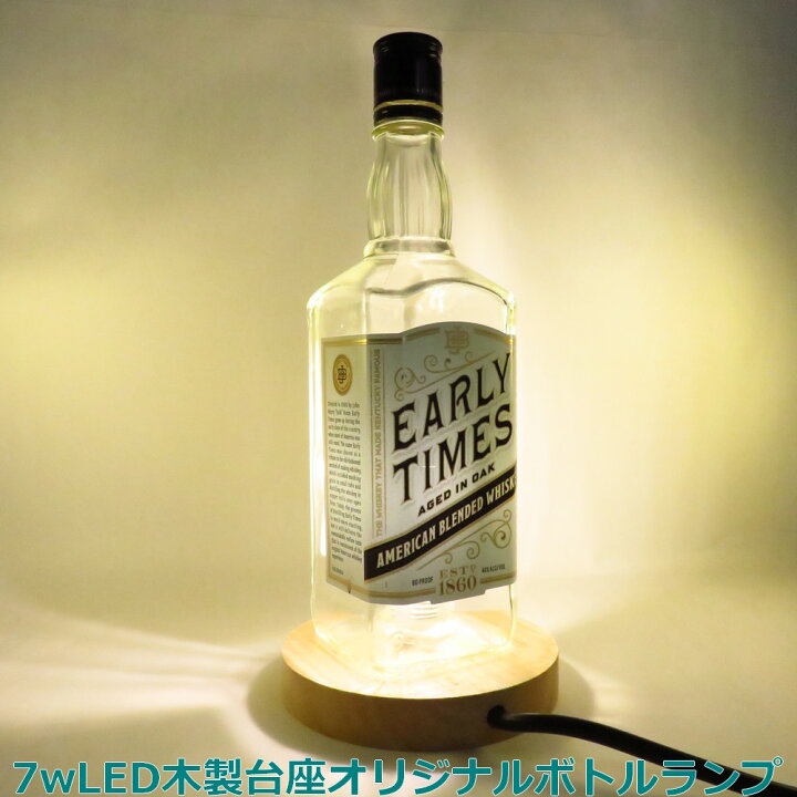 楽天市場】LEDオリジナルボトルランプ テーブルランプ 【EARLYTIMES 