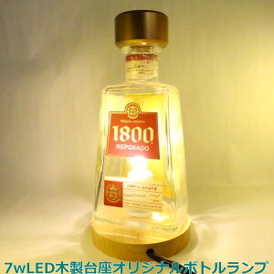 LEDオリジナルボトルランプ テーブルランプ 【cuervoクエルボ1800 レプサド】木製台座 ウッドベース 本物のウイスキー瓶でのハンドメイドデスクランプ テーブルランプ インテリア