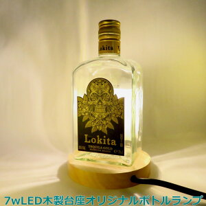 LEDオリジナルボトルランプ テーブルランプ 【LOKITA ロキータテキーラ】木製台座 ウッドベース 本物のウイスキー瓶でのハンドメイドデスクランプ テーブルランプ インテリア 家