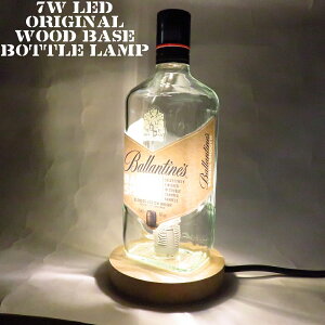 LEDオリジナルボトルランプ テーブルランプ 【Ballantine's BARREL SMOOTH バランタイン バレルスムース 700ml】瓶 ウイスキー瓶でのハンドメイドデスクランプ テーブルランプ インテリア 家