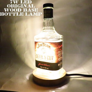 LEDオリジナルボトルランプ テーブルランプ 【Jim Beam Devil's Cut ジムビーム デビルズカット 700ml】瓶 ウイスキー瓶でのハンドメイドデスクランプ テーブルランプ インテリア 家庭用コ
