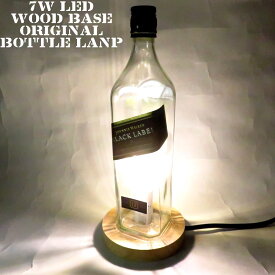 LEDオリジナルボトルランプ　テーブルランプ　【Jonnie Walker Black Label 12year ジョニーウォーカー ブラックラベル12年 700ml】瓶　ウイスキー瓶でのハンドメイドデスクランプ　テーブルランプ　インテリア　家庭用コンセントで利用