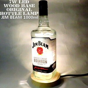 LEDオリジナルボトルランプ テーブルランプ 【JIM BEAM ジムビーム 1000ml】瓶 ウイスキー瓶でのハンドメイドデスクランプ テーブルランプ インテリア 家庭用コンセントで利用【SS】