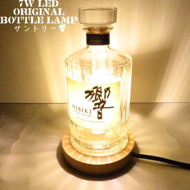 LEDオリジナルボトルランプ　テーブルランプ　サントリー響 JAPANESE HARMONY 700ml　ウッドベース ウィスキー瓶でのハンドメイドデスクランプ　テーブルランプ　インテリア　家庭用コンセントで利用
