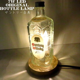 LEDオリジナルボトルランプ　テーブルランプ　サントリー白角 700ml　ウッドベース ウィスキー瓶でのハンドメイドデスクランプ　テーブルランプ　インテリア　家庭用コンセントで利用