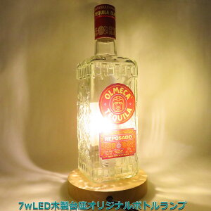 LEDオリジナルボトルランプ テーブルランプ 【オルメカ OLMECA テキーラ】 ウイスキー瓶でのハンドメイドデスクランプ テーブルランプ インテリア 家庭用コンセントで利用【クーポ