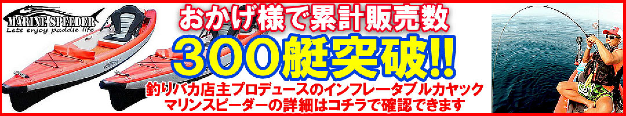 当店オリジナル インフレータブルカヤック マリンスピーダー 他のインフレータブルとは違うこんなカヤックです