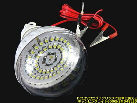 DC12Vバッテリー電源対応クリップ付◆超高輝度SMD球48個搭載LED電球【期間限定特価】