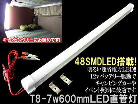 【あす楽】T8-7wアルミフレーム直管灯12Vワニグチクリップで簡単使える60cmバーライト6000kSMD球　48LED搭載　ブラケット付　スイッチ付