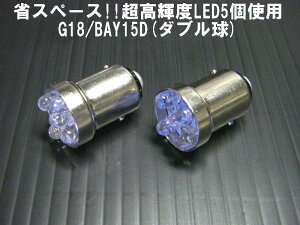 �����P�x LED 5�� ���� G18 (BAY15D) �_�u���� �A���o�[ 2�Z�b�g