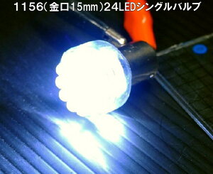 �����P�x24LED����G18(BAY15s)/S25���V���O����2�Z�b�g