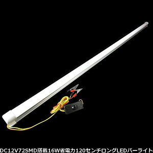 邢 ȓd DC 12v 16w 120cm 72SMD LED 6000k F Ǔ A~t[ XCb`t 72LED ԍ LEDu LEDd ԓ ԓƖ LsOJ[ Lv vW[ {[g D D