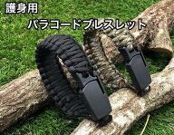 キャンプ等アウトドアや防災グッズとして用途は様々パラコードブレスレット　護身用　ミニナイフ付 非常…