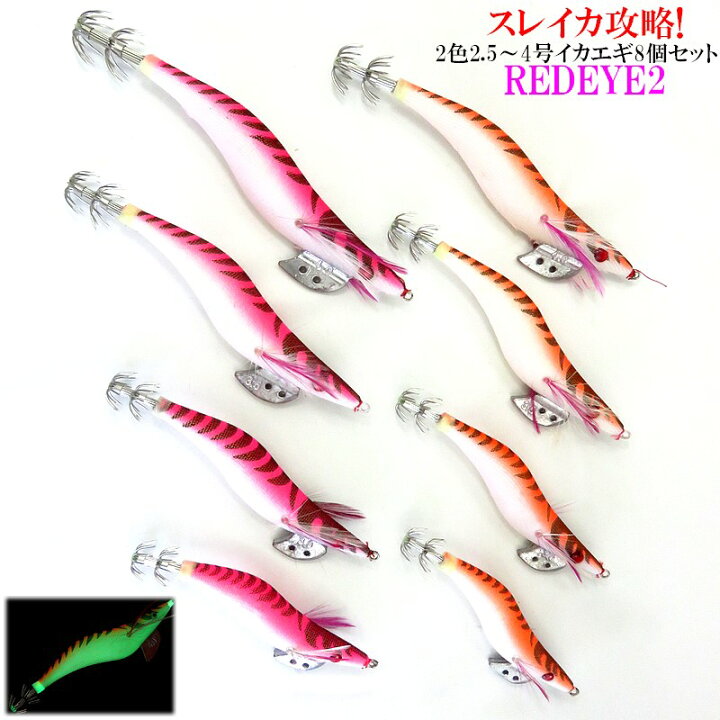 楽天市場】夜光 イカエギ 25 〜 4 号 2色 8本 SET REDEYE 赤目 エギ 