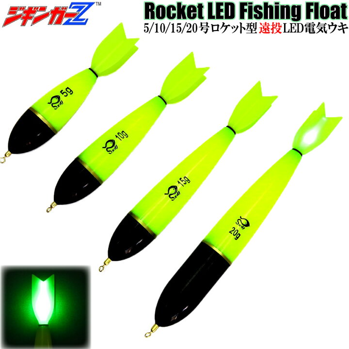 楽天市場】ジギンガーZ ロケット 型 遠投 LED 電気ウキ 5号 10号 15号 