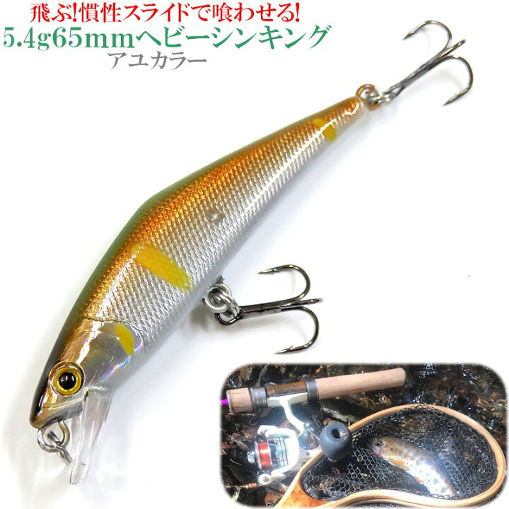 楽天市場 トラウトルアー 飛ぶ 慣性スライドで誘う ヘビーシンキングミノー65mm5 3gトレブルフック仕様 アユ 渓流 本流 管理釣り場 ヤマメ アマゴ イワナ ニジマス トラウト 源流 アドバンスワークス Select