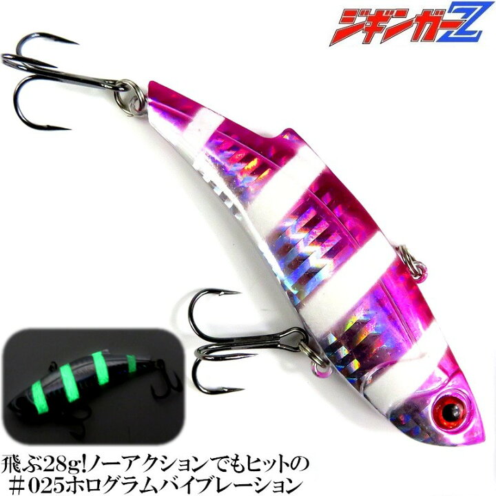 楽天市場 ジギンガ Z025 飛ぶ 釣れる 高速フォール mm28gレンジバイブ ソリッドバイブレーションルアー 025ホログラム ピンク タダ引きで爆釣 シーバス チヌ バス ヤズ ネリゴ ヒラス ハガツオ ブラックバス オンショア オフショア ジグサビキ アドバンス