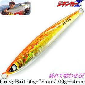 【ジギンガーZ】タングステン並みのマイクロシルエットで喰わす!CrazyBait100gクレイジーバイト【シャインオレンジ】 アピール系メタルジグ　ブリ カンパチ ヒラマサ ヤズ ネリゴ ヒラゴ 真鯛 ジギング ショアジギ カヤックフィッシング