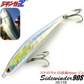 【ジギンガーZ】スライドウエイト搭載のぶっ飛びシンキングペンシルSidewinder90S17g-90mm【シルバー】シャローエリアOK!シーバス ヒラメ 青物　サイドワインダー