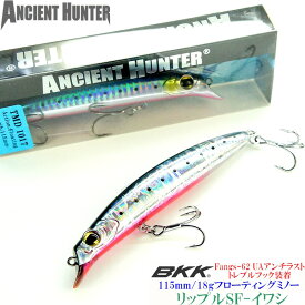 爆釣ルアー　ミノー ぶっ飛び!AncientHunter リップル115SF 115mm-18g　ポッパー【イワシ】BKK製フック装着 シーバス ヒラメ マゴチ 青物 チニング