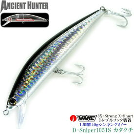 【AncienHunter】激飛び!強度重視のVMC製フック装備&貫通アイ仕様で大物OK 120mm40gシンキングミノー D-Sniper1051S【カタクチ】青物・シーバス・ヒラメ・マゴチ