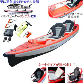 【今だけサイドフラップとノーマルパドル無料!】本格 インフレータブル フィッシング カヤックMarinSpeeder420 【マリンスピーダー2人乗 タンデム艇】エア充填5分以下 パドル早い 船体全部ドロップステッチ構造 PVC2枚重ねのダブルレイヤー 高耐久性 安定感抜群