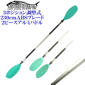 パドルスピードアップ！3段調整付き　2ピース パドル 230cm　グリーンパドル アルミ製軽量 ABSブレード スペアパドル カヤックフィッシング カヌー アウトドア ゴムボート ボート サップ SUP