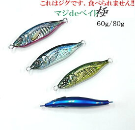 ジギンガーZ これはジグです!食べられません! マジdeベイト 極 80g-82mm イワシ・アジ・マルチ リアルさで攻めるスロー系メタルジグ　マジデベイト SS