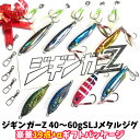 豪華19点+α メタルジグ 詰め合わせ ジギンガ—Z 福袋 釣れる ギフト セット 好実績の40g～60g コスパ抜群 釣果バツグン シグ9本 ＆ ダブルアシストフック5本 スイベル5本 入り 豪華19点セット SLJ スロージギング ショアジギ オフショア バーチカル ルアー フィッシング