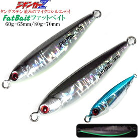 ジギンガーZ タングステン TG 並みの マイクロサイズ! 青物爆釣 した Fatbait - ファットベイト 60g/80g/100g トウゴロウシルバー アピール系メタルジグ ジギング ショアジギ SLJ スモール ベイト 攻略
