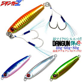 ジギンガーZ 弾丸 改 Dangun改 ダンガン 40g 60g 80g前後 オフセット ダブル アシストフック 仕様 シルバー アカキン ブルピン グリキン タングステン TG 並みの超マイクロサイズで喰わす! スモール ベイト攻略 マキッパで釣れる メタルジグ